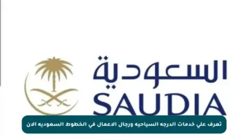 تعرف على خدمات الدرجة السياحية ورجال الأعمال في الخطوط السعودية الآن